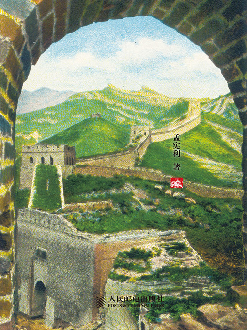 Title details for 话说八达岭与长城 by 孟宪利 著 - Wait list